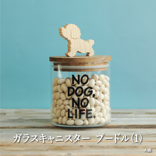 ガラスキャニスター　プードル（1）/520ml【17038】 1974745 - 北海道三笠市