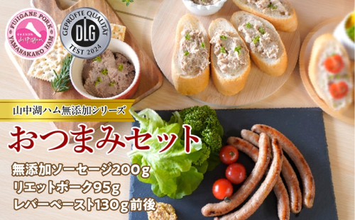 山中湖ハムの無添加おつまみセット FAB034 1975012 - 山梨県富士河口湖町