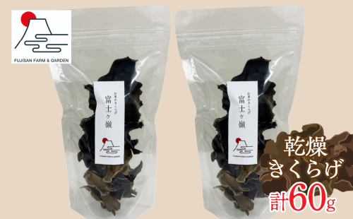 富士ヶ嶺 乾燥きくらげ 30gx2個 FDY001 1975019 - 山梨県富士河口湖町