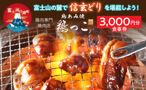 富士山の麓で「信玄どり」を堪能しよう！ 鶏肉専門焼肉店　3,000円分お食事券 FED001 1975021 - 山梨県富士河口湖町