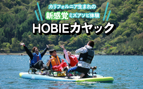 【HOBIEカヤック】カリフォルニア生まれの新感覚ミズアソビ体験 FEE001 1975023 - 山梨県富士河口湖町