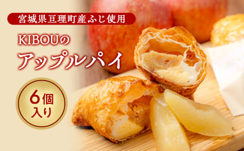 KIBOUのアップルパイ 亘理町産 ふじりんご使用 りんご アップルパイ 1975092 - 宮城県亘理町