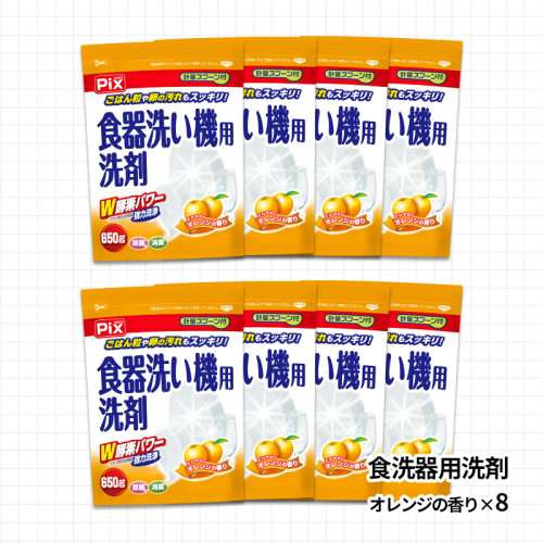 988.食洗機用洗剤 オレンジの香り 650g×8個(A988-1) 1975132 - 和歌山県有田市