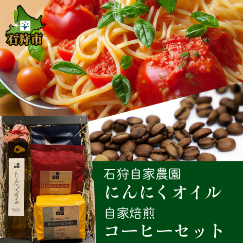石狩花川 自家焙煎コーヒー＆にんにくオイル1本セット 1975136 - 北海道石狩市