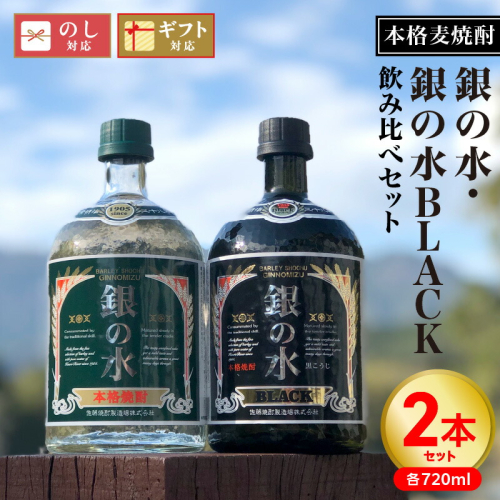 【本格麦焼酎】銀の水・銀の水BLACK飲み比べセット N076-YA759 1975206 - 宮崎県延岡市