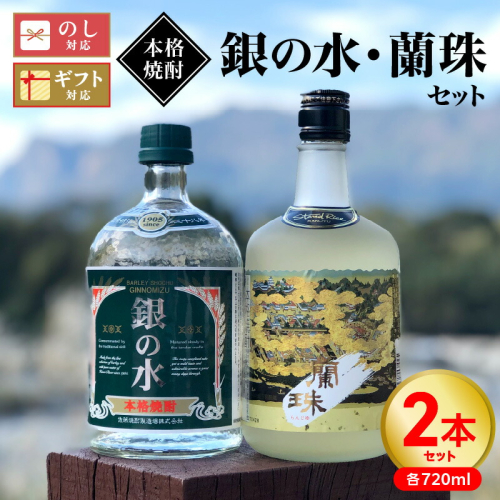 【本格焼酎】銀の水・蘭珠セット N076-YA760 1975207 - 宮崎県延岡市