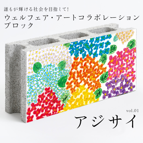 誰もが輝ける社会を目指して！ ウェルフェア ・ アートコラボレーション ブロック 「アジサイ」 アートブロック コンクリートブロック アート 傘立て 植木鉢 除菌 消臭 [AU022ci] 1975215 - 茨城県筑西市