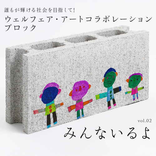 誰もが輝ける社会を目指して！ ウェルフェア ・ アートコラボレーション ブロック 「みんないるよ」 アートブロック コンクリートブロック アート 傘立て 植木鉢 除菌 消臭 [AU023ci] 1975217 - 茨城県筑西市