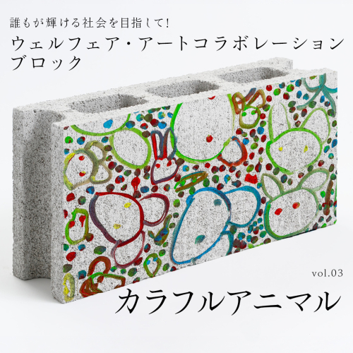 誰もが輝ける社会を目指して！ ウェルフェア ・ アートコラボレーション ブロック 「カラフルアニマル」 アートブロック コンクリートブロック アート 傘立て 植木鉢 除菌 消臭 [AU024ci] 1975218 - 茨城県筑西市