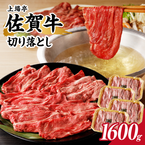 上場亭 佐賀牛 切り落とし 1.6kg（すき焼き・しゃぶしゃぶ）／ 牛肉 佐賀牛 霜降り 赤身 切落し 牛しゃぶ A5 A4 a5 a4 黒毛和牛 ブランド牛 国産 佐賀県 玄海町 冷凍 人気 おすすめ 送料無料 1975367 - 佐賀県玄海町