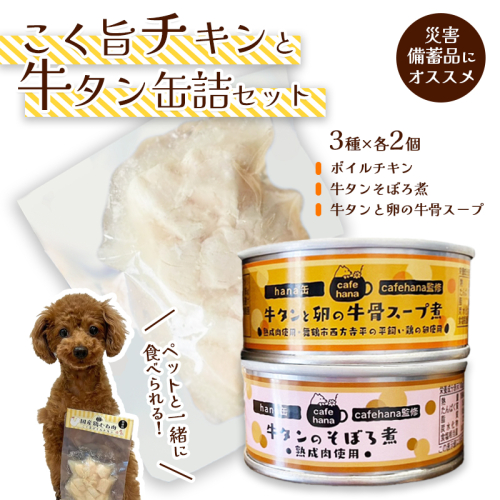 こく旨ボイルチキンと牛タン缶詰のセット（3種×2個 計6個） ペットフード ペットおやつ 犬 猫 ドッグフード キャットフード 安心 安全 ペット フード ペット用品 いぬ ねこ 犬用 猫用 ごはん ご飯 餌 エサ わんこ 動物 間食 ご褒美 備蓄 災害備蓄 舞鶴市 京都府 1975390 - 京都府舞鶴市