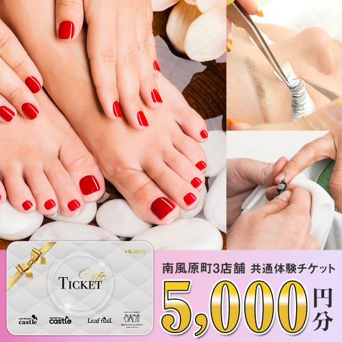 ネイル、ハンド・フットケア、マツエク、まつげパーマ、育爪、巻き爪　南風原町3店舗共通体験チケット5,000円分 1975406 - 沖縄県南風原町