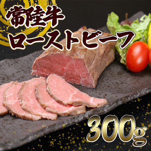 K2014 常陸⽜ ローストビーフ 300g (ソース付き) 197546 - 茨城県境町