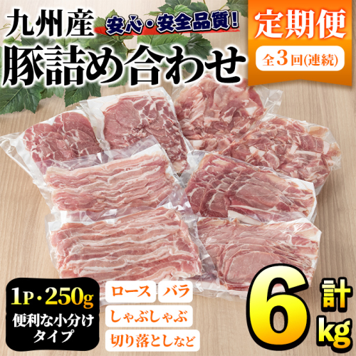 <定期便・全3回>豚肉詰め合わせ(計6kg・1パック250g) 国産 九州産 小分け 個包装 真空パック 定期便 鍋 冷凍配送 ぶた肉 ポーク セット 詰め合わせ ロースしゃぶしゃぶ 肩ロース生姜焼き 豚バラスライス こま切れ【三九】akn006-12 197601 - 鹿児島県阿久根市