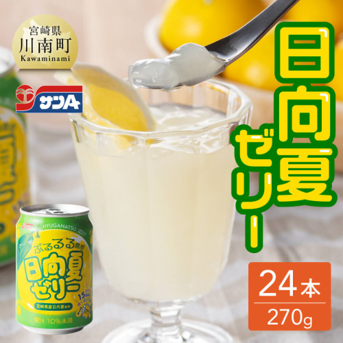 サンA 日向夏 ゼリー (270g缶×24本)【飲料類 ゼリー飲料 ジュース ゼリー 日向夏果汁 ピューレ 缶 セット 長期保存 備蓄 送料無料】 197618 - 宮崎県川南町
