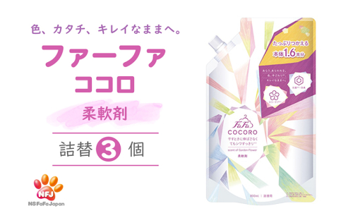 ファーファ ココロ 柔軟剤 詰替3個 セット 日用品 洗濯 衣類用洗剤 ランドリー フレグランス お徳用  197768 - 兵庫県加東市
