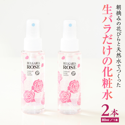 BULGARIA ROSE ダマスク ローズ ウォーター 80ml×2本 ダマスクローズ ローズウォーター 母の日 美容 スキンケア コスメ 化粧水 バラ 保湿 肌 ふるさと納税 【BX002ya】 197779 - 茨城県八千代町