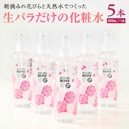 BULGARIA ROSE ダマスク ローズ ウォーター 200ml×5本 ダマスクローズ ローズウォーター 母の日 美容 スキンケア コスメ 化粧水 バラ 保湿 肌 ふるさと納税 【BX010ya】 197801 - 茨城県八千代町