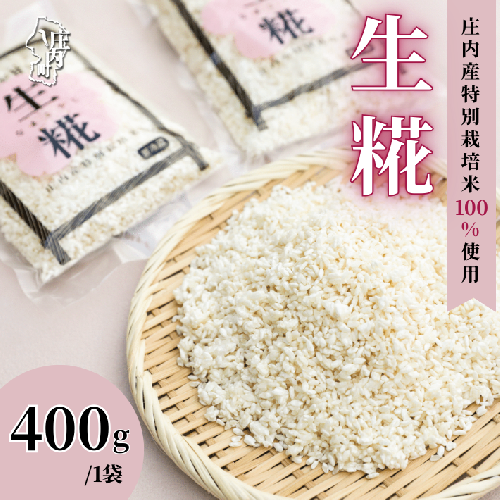 さくら糀屋 生糀 400g 庄内産特別栽培米使用 甘酒 味噌 調味料作りに 発酵 無添加 お米の自然な甘み 国産【380-005B】 1978389 - 山形県庄内町