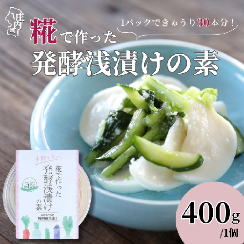 さくら糀屋 糀で作った発酵浅漬けの素 400g 庄内産特別栽培米使用 誰でも簡単!お漬物作り ドレッシングにも【382-005B】 1978392 - 山形県庄内町