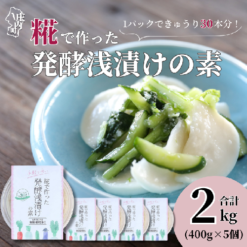 さくら糀屋 糀で作った発酵浅漬けの素 400g×5個 2kg 庄内産特別栽培米使用 誰でも簡単!お漬物作り ドレッシングにも 1978393 - 山形県庄内町