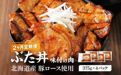 【2カ月定期便】北海道産 豚ロース使用 ぶた丼 味付け肉 375g×4パック 豚肉 1978445 - 北海道標茶町