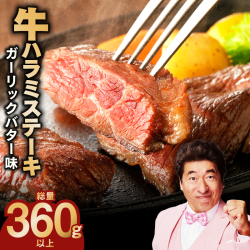 【特別規格】牛ハラミステーキ 4枚【360g以上 ガーリックバター味 小分け カット済み 牛肉 訳あり サイズ不揃い】 G1758 1978645 - 大阪府泉佐野市