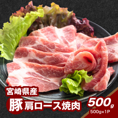 ★スピード発送!!7日~10日営業日以内に発送★宮崎県産豚肩ロース焼肉 500g K16_0175 1978910 - 宮崎県木城町