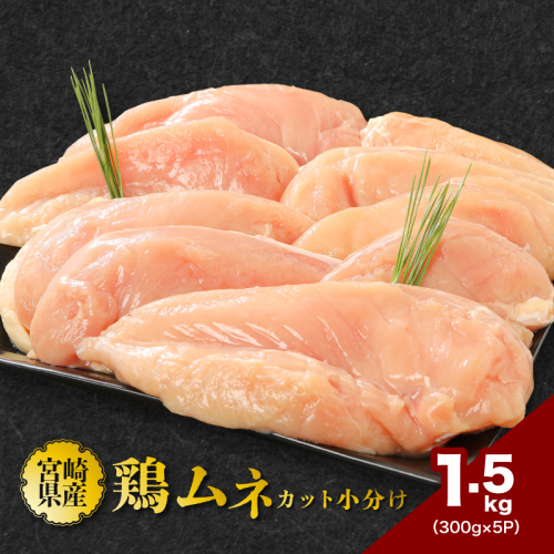 鶏ムネカット 小分け 1.5kg K16_0125 1978911 - 宮崎県木城町