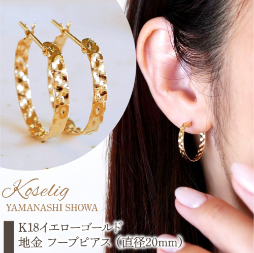 K18 18金 イエローゴールド 地金 フープピアス (直径20mm) 保証書付 NO-1974 SWAD079 1979048 - 山梨県昭和町