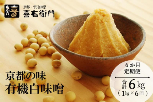 【定期便6か月】有機 白味噌 1kg×6回 京都・喜右衛門〈定期便 みそ 味噌 無添加 オーガニック 有機 天然醸造 お雑煮 加工食品 発酵食品 白大豆 天日塩 調味料〉 1979209 - 京都府宇治田原町