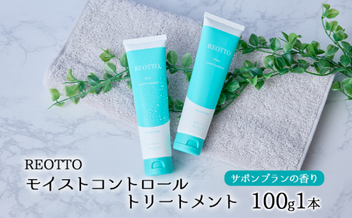 REOTTO モイストコントロールトリートメント 100g 美容 1979276 - 岐阜県海津市