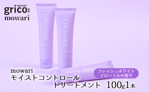 mowari モイストコントロールトリートメント 100g 美容  1979277 - 岐阜県海津市