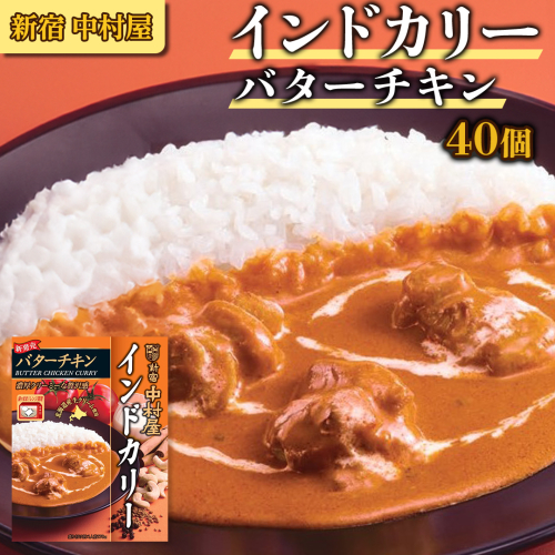 新宿 中村屋 インドカリー バターチキン40個 人気 洋食 レトルト 時短 カレー  長期保存 災害用 保存食 電子レンジ 可能 レトルトカレー カレーライス 1979395 - 茨城県牛久市