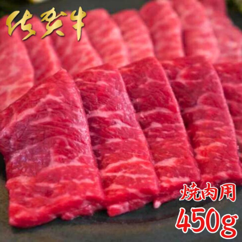 佐賀牛 焼肉用 450g：B220-013 1979424 - 佐賀県佐賀市