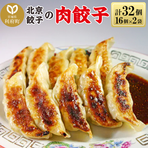 北京餃子の肉餃子 計32個(19g×16個×2パック) 1979430 - 宮城県利府町