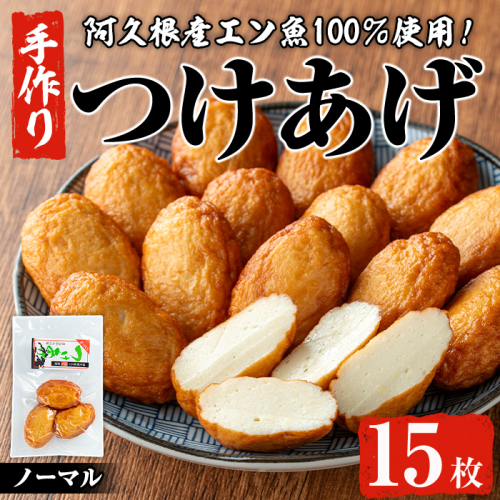 福美丸水産の手作りつけあげ(計15枚・3枚入り×5袋) 鹿児島県産 国産 九州産 特産品 さつまあげ 薩摩揚げ さつま揚げ エソ 魚 加工品 手づくり てづくり 冷蔵 数量限定 練り物 詰め合わせ セット 小分け おかず おつまみ 惣菜 【福美丸水産】a-10-66-z 1979573 - 鹿児島県阿久根市