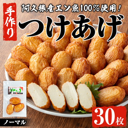 福美丸水産の手作りつけあげ(計30枚・3枚入り×10袋) 鹿児島県産 国産 九州産 特産品 さつまあげ 薩摩揚げ さつま揚げ エソ 魚 加工品 手づくり てづくり 冷蔵 数量限定 練り物 詰め合わせ セット 小分け おかず おつまみ 惣菜 【福美丸水産】a-19-7-z 1979670 - 鹿児島県阿久根市