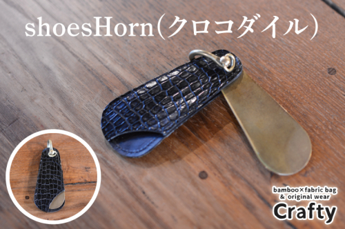 shoesHorn(クロコダイル)|栃木県 益子町 ふるさと納税 日用品 クロコダイルレザー 鰐皮 革 シューホーン 靴ベラ ナイルワニ 栃木レザー(BB020) 1979672 - 栃木県益子町