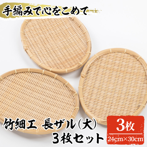<大>竹細工 長ザル(3枚・24cm×30cm)竹 竹製品 工芸品 雑貨 ざる 日用品 手編み 手作り 皿 お皿【シルバー人材センター】a-36-18-z 197980 - 鹿児島県阿久根市