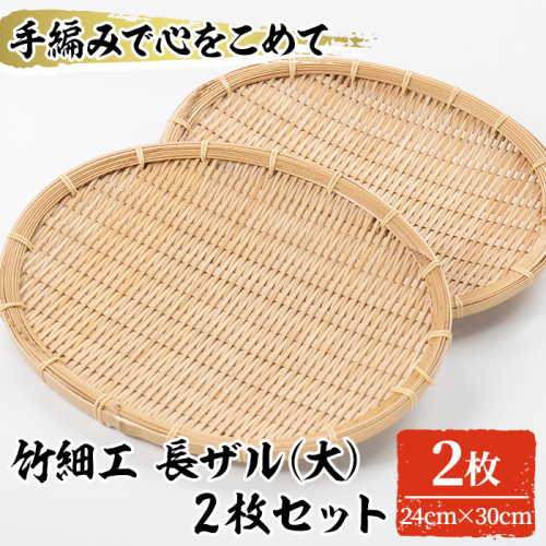 <大>竹細工 長ザル(2枚・24cm×30cm)竹 竹製品 工芸品 雑貨 ざる 日用品 手編み 手作り 皿 お皿【シルバー人材センター】a-25-3-z 197981 - 鹿児島県阿久根市