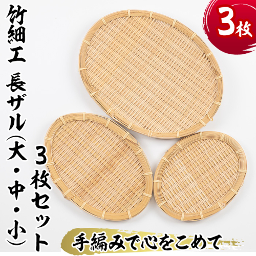 <大・中・小>竹細工 長ザル(合計3枚)竹 竹製品 工芸品 雑貨 ざる 日用品 手編み 手作り 皿 お皿【シルバー人材センター】a-29-3-z 197984 - 鹿児島県阿久根市