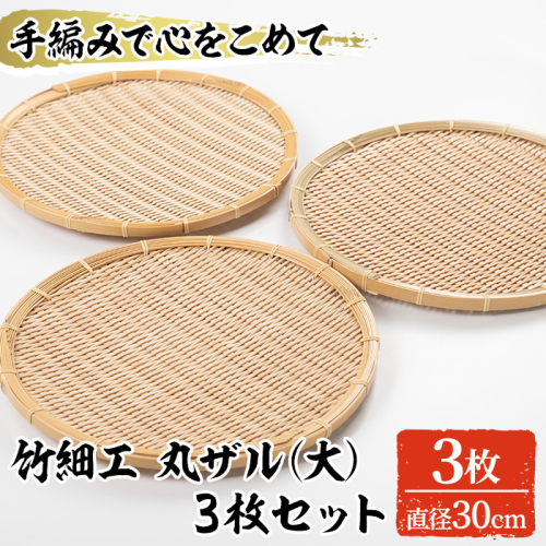 <大>竹細工 丸ザル(3枚・直径30cm)竹 竹製品 工芸品 雑貨 ざる 日用品 手編み 手作り 皿 お皿【シルバー人材センター】a-30-2-z 197985 - 鹿児島県阿久根市