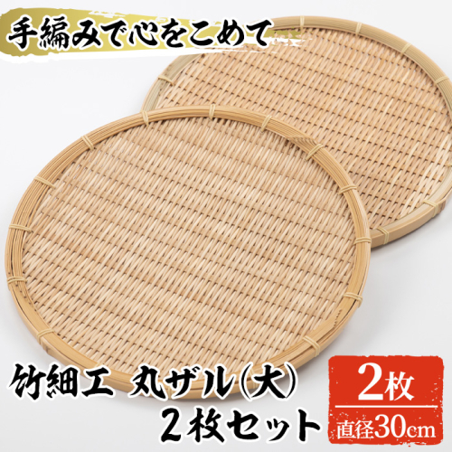 <大>竹細工 丸ザル(2枚・直径30cm)竹 竹製品 工芸品 雑貨 ざる 日用品 手編み 手作り 皿 お皿【シルバー人材センター】a-20-4-z 197986 - 鹿児島県阿久根市