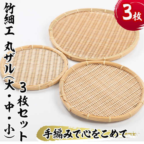 <大・中・小>竹細工 丸ザル(合計3枚)竹 竹製品 工芸品 雑貨 ざる 日用品 手編み 手作り 皿 お皿【シルバー人材センター】akn013-12 197989 - 鹿児島県阿久根市
