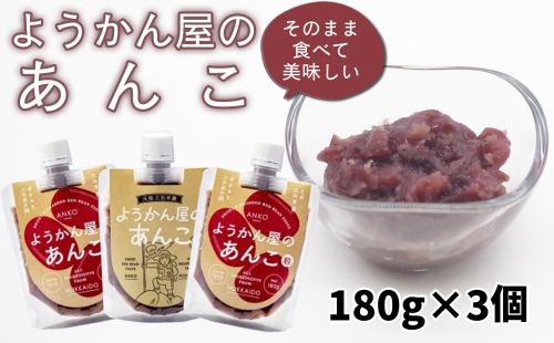 そのまま 食べられる あんこ 180g × 3個 餡子 あん つぶあん 粒 羊羹屋のあんこ 1980059 - 北海道新ひだか町