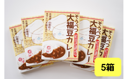 ≪ご当地レトルトカレー≫そうべつ大福豆カレー5箱 SBTA043 1980060 - 北海道壮瞥町