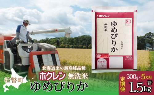 【令和6年産米】【5ヶ月定期配送】（無洗米300g）ホクレンゆめぴりか 【 ふるさと納税 人気 おすすめ ランキング 北海道産 米 こめ 無洗米 白米 コメ ご飯 ごはん ゆめぴりか 300g 定期便 北海道 壮瞥町 送料無料 】 SBTD150 1980094 - 北海道壮瞥町
