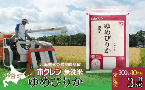 【令和6年産米】【10ヶ月定期配送】（無洗米300g）ホクレンゆめぴりか 【 ふるさと納税 人気 おすすめ ランキング 北海道産 米 こめ 無洗米 白米 コメ ご飯 ごはん ゆめぴりか 300g 定期便 北海道 壮瞥町 送料無料 】 SBTD151 1980096 - 北海道壮瞥町