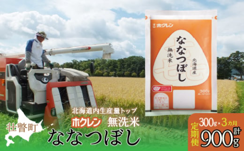 【令和6年産米】【3ヶ月定期配送】（無洗米300g）ホクレン喜ななつぼし 【 ふるさと納税 人気 おすすめ ランキング 北海道産 米 こめ 無洗米 白米 コメ ご飯 ごはん 喜ななつぼし 300g 定期便 北海道 壮瞥町 送料無料 】 SBTD157 1980118 - 北海道壮瞥町